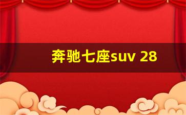 奔驰七座suv 28万左右,5万一15万七座商务车